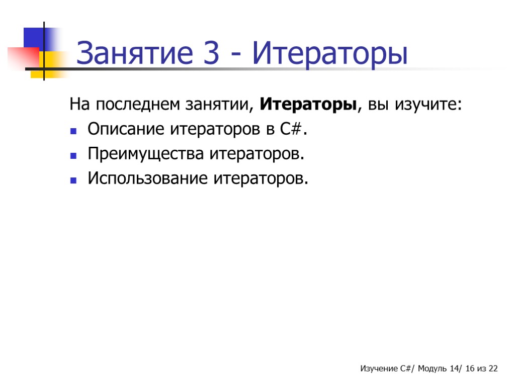 Занятие 3 - Итераторы На последнем занятии, Итераторы, вы изучите: Описание итераторов в C#.